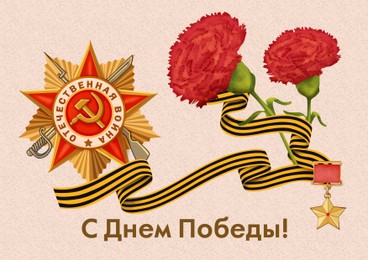Victory Day postcard design with text written in Russian, illustration